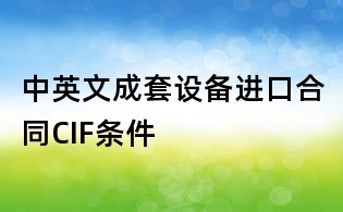 中英文成套設(shè)備進(jìn)口合同CIF條件