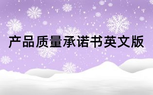 產(chǎn)品質(zhì)量承諾書英文版