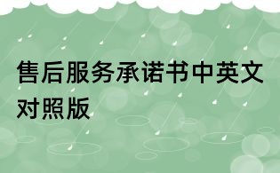 售后服務承諾書中英文對照版