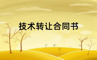 技術轉讓合同書