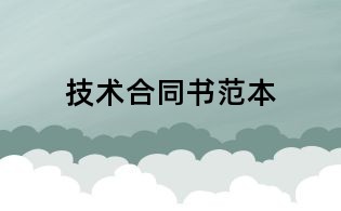 技術(shù)合同書范本