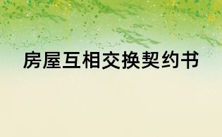 房屋互相交換契約書