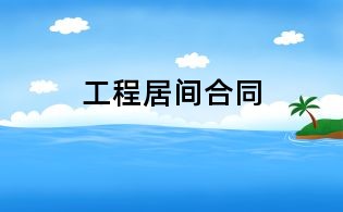 工程居間合同