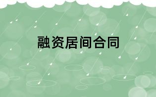 融資居間合同