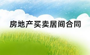 房地產買賣居間合同