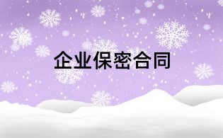企業保密合同