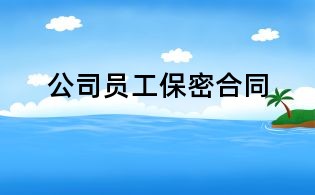 公司員工保密合同