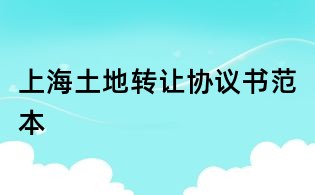 上海土地轉讓協議書范本