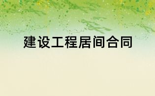 建設(shè)工程居間合同