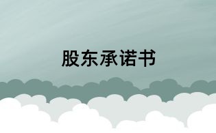 股東承諾書