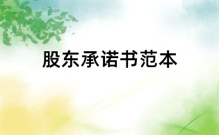 股東承諾書范本