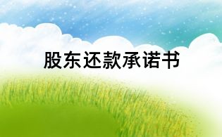 股東還款承諾書