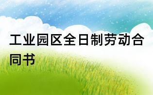 工業園區全日制勞動合同書