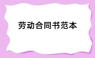 勞動合同書范本