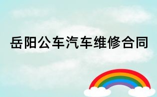 岳陽公車汽車維修合同