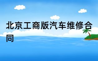 北京工商版汽車維修合同