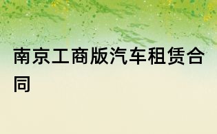 南京工商版汽車租賃合同
