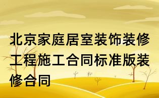 北京家庭居室裝飾裝修工程施工合同標準版裝修合同