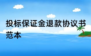 投標保證金退款協議書范本