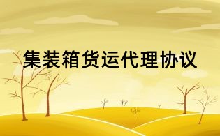 集裝箱貨運代理協(xié)議