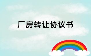 廠房轉讓協議書