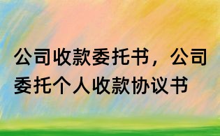 公司收款委托書,公司委托個人收款協議書