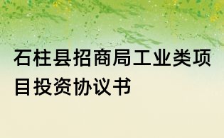 石柱縣招商局工業類項目投資協議書