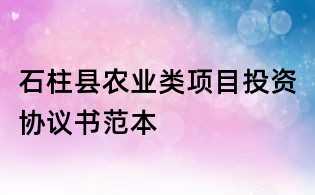 石柱縣農業類項目投資協議書范本