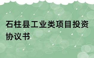 石柱縣工業類項目投資協議書