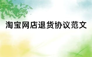 淘寶網店退貨協議范文
