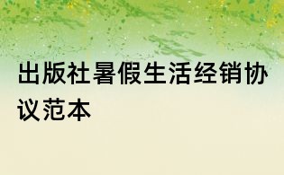 出版社暑假生活經銷協議范本