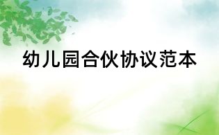 幼兒園合伙協(xié)議范本