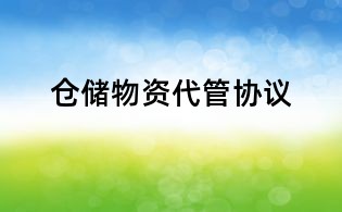 倉儲物資代管協議