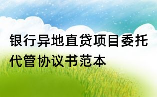 銀行異地直貸項目委托代管協議書范本