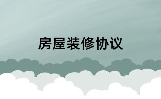房屋裝修協議