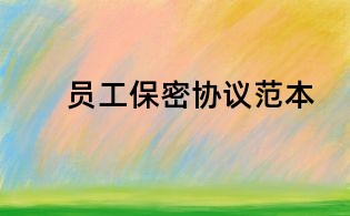 　員工保密協(xié)議范本