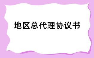 地區(qū)總代理協(xié)議書