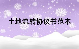 土地流轉(zhuǎn)協(xié)議書范本