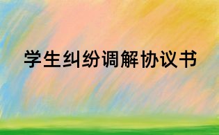 學生糾紛調解協議書