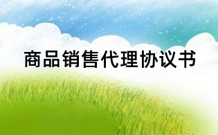 商品銷售代理協(xié)議書