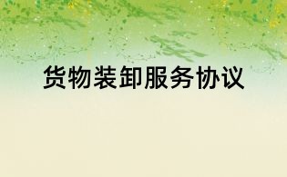 貨物裝卸服務協議