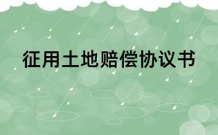 征用土地賠償協議書
