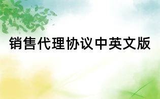 銷售代理協議中英文版