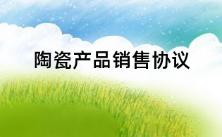 陶瓷產品銷售協議