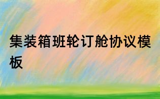 集裝箱班輪訂艙協議模板