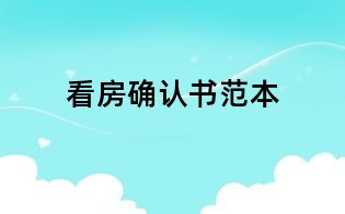 看房確認書范本