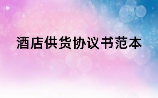 酒店供貨協(xié)議書范本