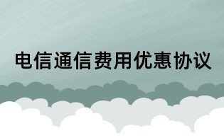 電信通信費(fèi)用優(yōu)惠協(xié)議