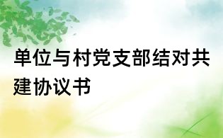 單位與村黨支部結(jié)對共建協(xié)議書