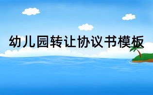幼兒園轉讓協議書模板